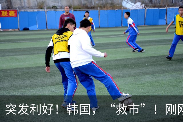 突发利好！韩国，“救市”！刚刚，强势发声